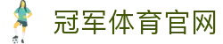 冠军体育官方网站-冠军体育CMP Sports